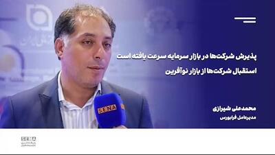 هر هفته به طور میانگین ۲ شرکت در بازار اصلی و نوآفرین فرابورس پذیرفته می‌شوند/ تاکنون ۶۰ سکوی تامین مالی جمعی موافقت اصولی دریافت کرده‌اند + ویدئو