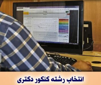 نام نویسی مرحله دوم آزمون دکتری دانشگاه پیام نور آغاز شد | شفقنا