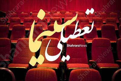 تعطیلی ۳ روزه سینما‌های خراسان رضوی در نیمه خرداد ۱۴۰۴