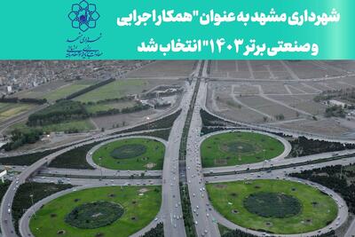 شهرداری مشهد به عنوان همکار اجرایی و صنعتی برتر ۱۴۰۳ انتخاب شد