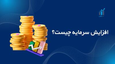 افزایش سرمایه چیست؟ راهنمای جامع ۱۴۰۴