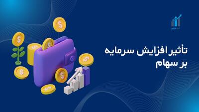 تأثیر افزایش سرمایه بر سهام؛ راهنمای جامع ۱۴۰۴