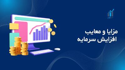 مزایا و معایب افزایش سرمایه؛ راهنمای جامع ۱۴۰۴
