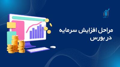 مراحل افزایش سرمایه در بورس؛ راهنمای جامع ۱۴۰۴