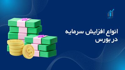 انواع افزایش سرمایه در بورس؛ راهنمای جامع ۱۴۰۴