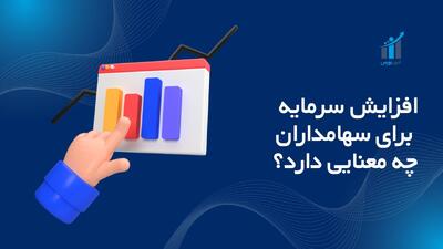 افزایش سرمایه برای سهامداران چه معنایی دارد؟