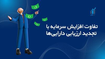 تفاوت افزایش سرمایه با تجدید ارزیابی دارایی‌ها چیست؟