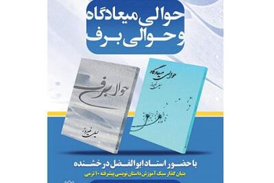 رونمایی از مجموعه‌داستان‌های کوتاهِ «حوالی میادگاه» و «حوالی برف» | سیاست روز