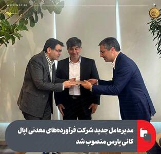 علی رسولیان به عنوان مدیرعامل جدید شرکت فرآورده‌های معدنی اپال کانی پارس منصوب شد