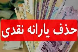 معیار حذف یارانه‌ها؛ سقف درآمدی مشخص شد