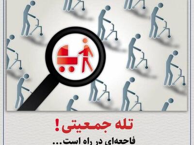 بیانیه ۳۰ حوزه بسیج دانشجویی دانشگاه‌های تهران بزرگ در خصوص مسئله جمعیت/ تله جمعیتی! فاجعه‌ای در راه است…