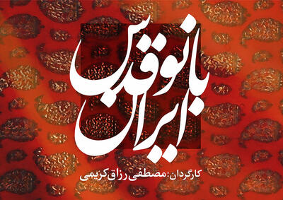 پوستر مستند «بانو قدس ایران» رونمایی شد - سوره سینما