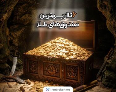 صندوق طلا چیست؟ روش های سرمایه گذاری در آن