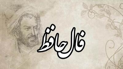 تفال به حافظ؛ امروز 10 خرداد ماه
