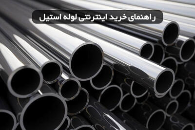 راهنمای خرید اینترنتی لوله استیل