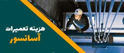 هزینه تعمیر آسانسور  ۱۴۰4 | بررسی عوامل مؤثر و قیمت‌های روز