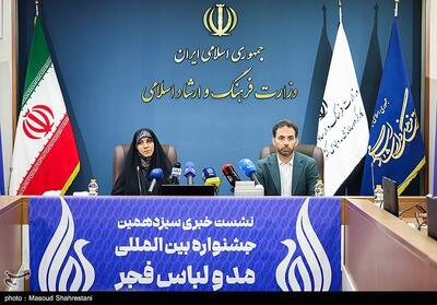 نشست خبری سیزدهمین جشنواره مد و لباس فجر- عکس خبری تسنیم | Tasnim