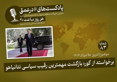 پادکست| برخاسته از گور؛ بازگشت مهمترین رقیب سیاسی نتانیاهو - تسنیم