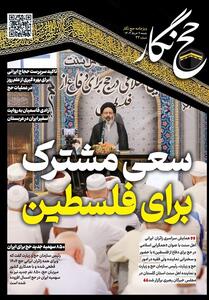 حج نگار_26/   سعی مشترک   - تسنیم
