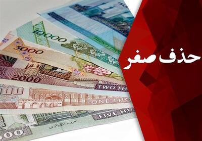 فرصت یا تهدید؟ بررسی تجارب جهانی و تبعات حذف صفر از پول ملی - تسنیم