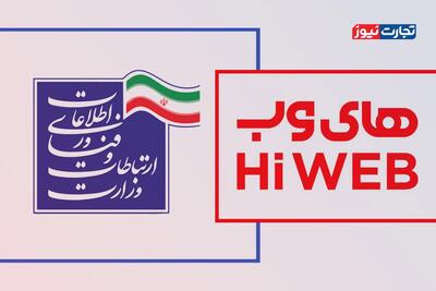 رای قضایی سنگین علیه وزارت ارتباطات / «های‌وب» خواهان برگشت به روال سابق است!