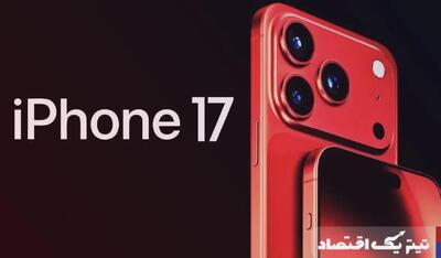 اپل در مسیر تکرار / آیفون ۱۷ بدون تحول جدی معرفی می‌شود!