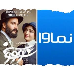 سریال سووشون باعث فیلتر و پلمپ شدن نماوا شد! حواشی و جزئیات قضایی - ویدائو مگ
