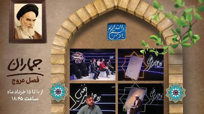 فصل عروج از «جماران» به مناسبت رحلت امام خمینی (ره)