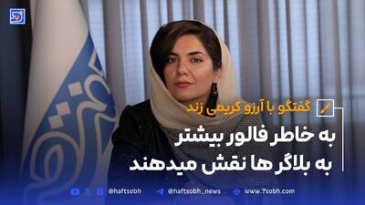 گفتگو با آرزو زند کریمی؛به خاطر فالور بیشتر به بلاگرها نقش میدهند