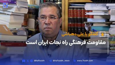 علی دهباشی: مقاومت فرهنگی راه نجات ایران است + فیلم کامل