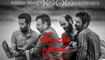 «علت مرگ: نامعلوم» از ۱۲ خرداد در اکران آنلاین