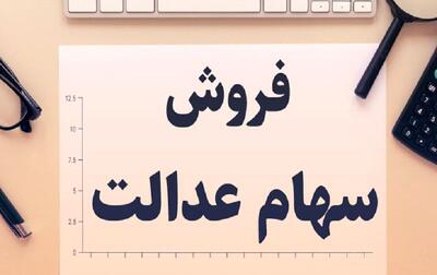 آغاز واریز سود سهام عدالت