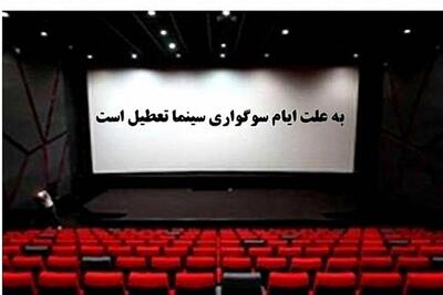 تعطیلی سینماها در نیمه خرداد