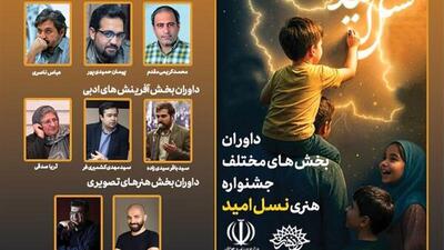 داوران جشنواره ملی هنری «نسل امید» در خراسان شمالی معرفی شدند