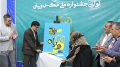 آغاز به کار نخستین جشنواره ملی عکس ویان در البرز