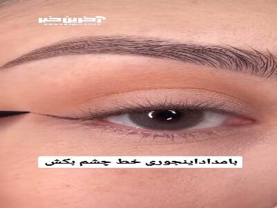 با مداد اینجوری خط چشم بکش