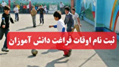 ثبت‌نام برنامه‌های رایگان اوقات فراغت دانش‌آموزان