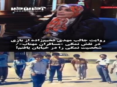 مهدی فخیم زاده:شخصیت نمکی را در خیابان یافتم!