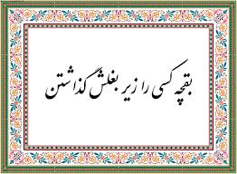 ضرب المثل/ بُقچه کسی را زیر بغلش گذاشتن