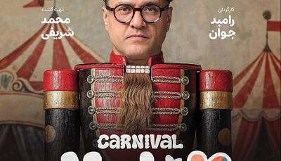 کارناوالِ رامبد جوان با فیلم‌نت می‌آید!