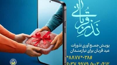 پویش نذر قربانی در چهارمحال و بختیاری آغاز شد