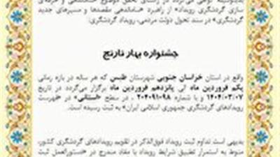 ثبت جشنواره بهار نارنج طبس در تقویم رویداد‌های گردشگری ایران