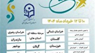 آغاز به‌ کار جشنواره منطقه‌ای تدریس برتر دانشجو معلمان کشور در بیرجند