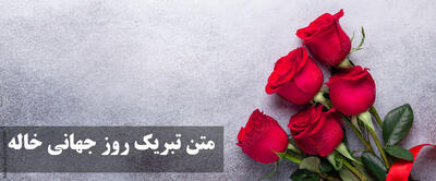 متن تبریک روز جهانی خاله عاشقانه و احساسی + عکس نوشته روز خاله مبارک