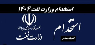 زمان ثبت‌نام آزمون استخدامی وزارت نفت ۱۴۰۴ | زمان برگزاری آزمون استخدامی وزارت نفت ۱۴۰۴ +شرایط ثبت نام و نحوه استخدام وزارت نفت در بهار 1404