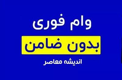 کارمندان از امروز می توانند وام بدون ضامن از بانک دریافت کنند /شرایط دریافت وام بدون ضامن بانک مسکن + جدول مبلغ اقساط وام بدون ضامن بانک مسکن