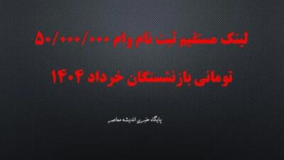 لینک مستقیم ثبت نام وام 50/000/000 تومانی بازنشستگان خرداد 1404+ زمان بندی پرداخت وام ۵۰ میلیون تومانی به ۳۰۰ هزار بازنشسته