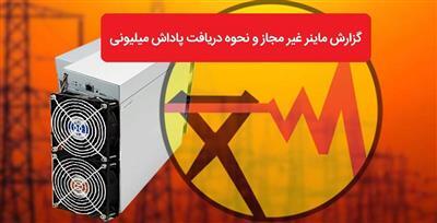 پرداخت 8 میلیارد تومان پاداش به معرفی کنندگان ماینرهای غیر مجاز