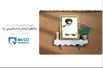 عصر خودرو - اجرای طرح خدمات و امداد ایران‌خودرو برای ایام ارتحال امام خمینی (ره)