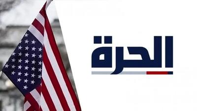 توقف رسمی فعالیت شبکه آمریکایی در عراق؛ الحره  تعطیل شد